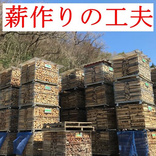 薪作りの工夫 – かたぎや
