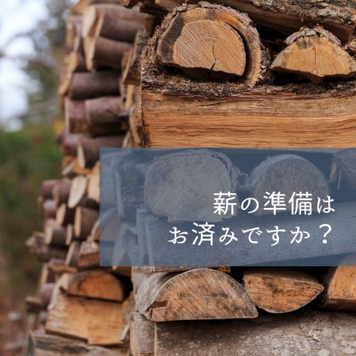 薪の準備はお済みですか？