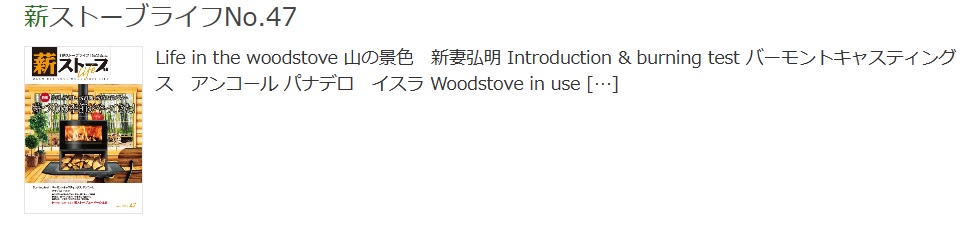 薪ストーブライフ最新号