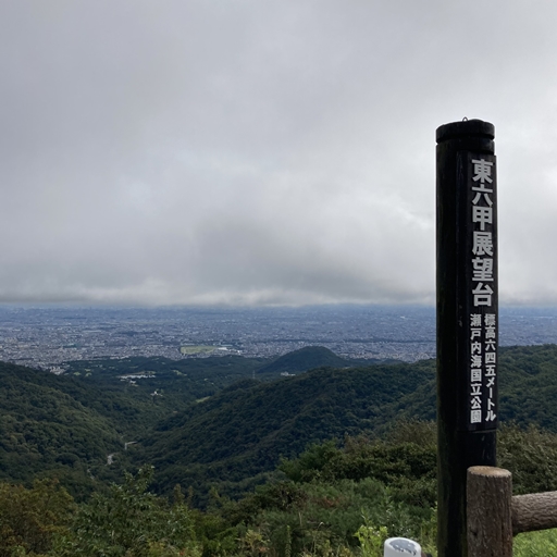 京都薪販売かたぎや｜薪の配達～東六甲展望台から大阪平野を眺める