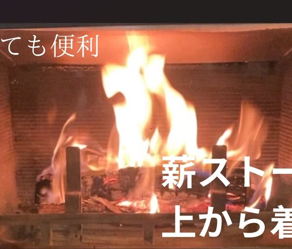 薪ストーブの着火動画作成しました