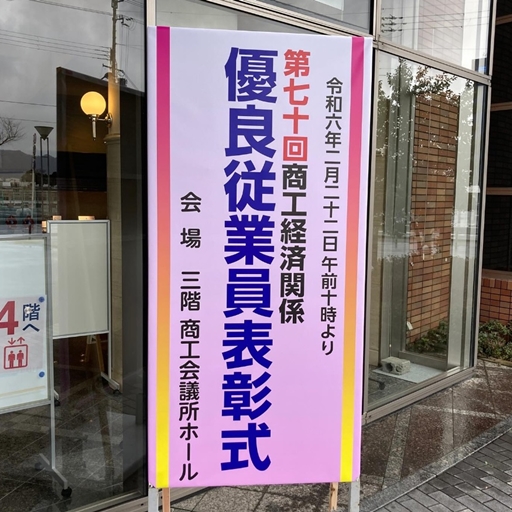 京都薪販売かたぎや|優良従業員表彰