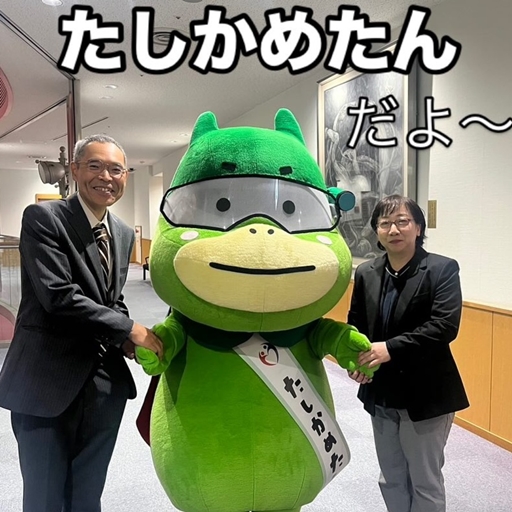 ”たしかめたん”に会いに行く