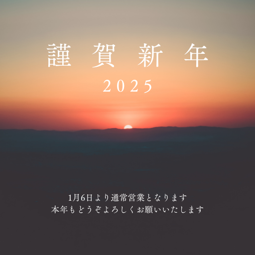 新年あけましておめでとうございます