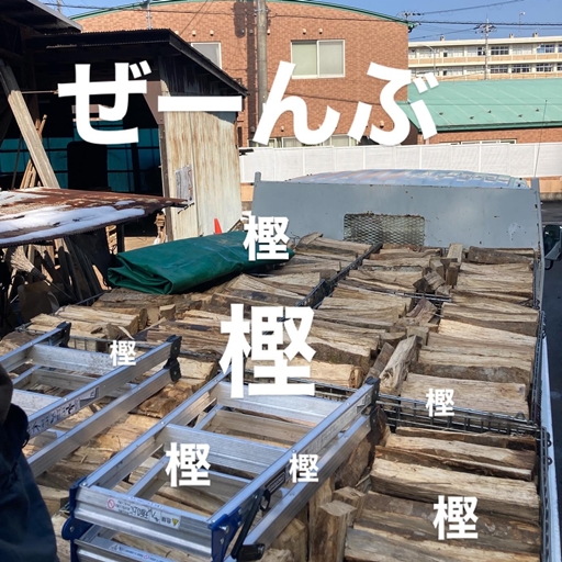 オール樫でズッシリ